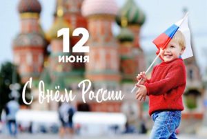 12 июня - день России