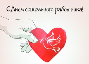 С днем социального работника.