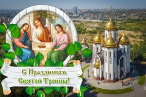 Как мы праздновали праздник Святой Троицы