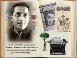 Литературная беседка: творчество М. Зощенко