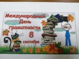 Международный день грамотности