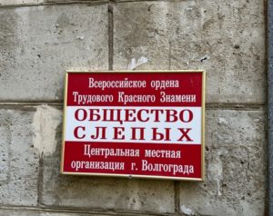 Выезд в организацию «Общество слепых»