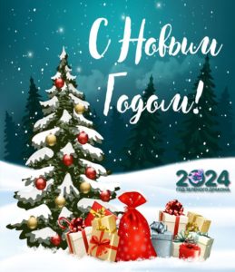 С Новым 2024 годом!